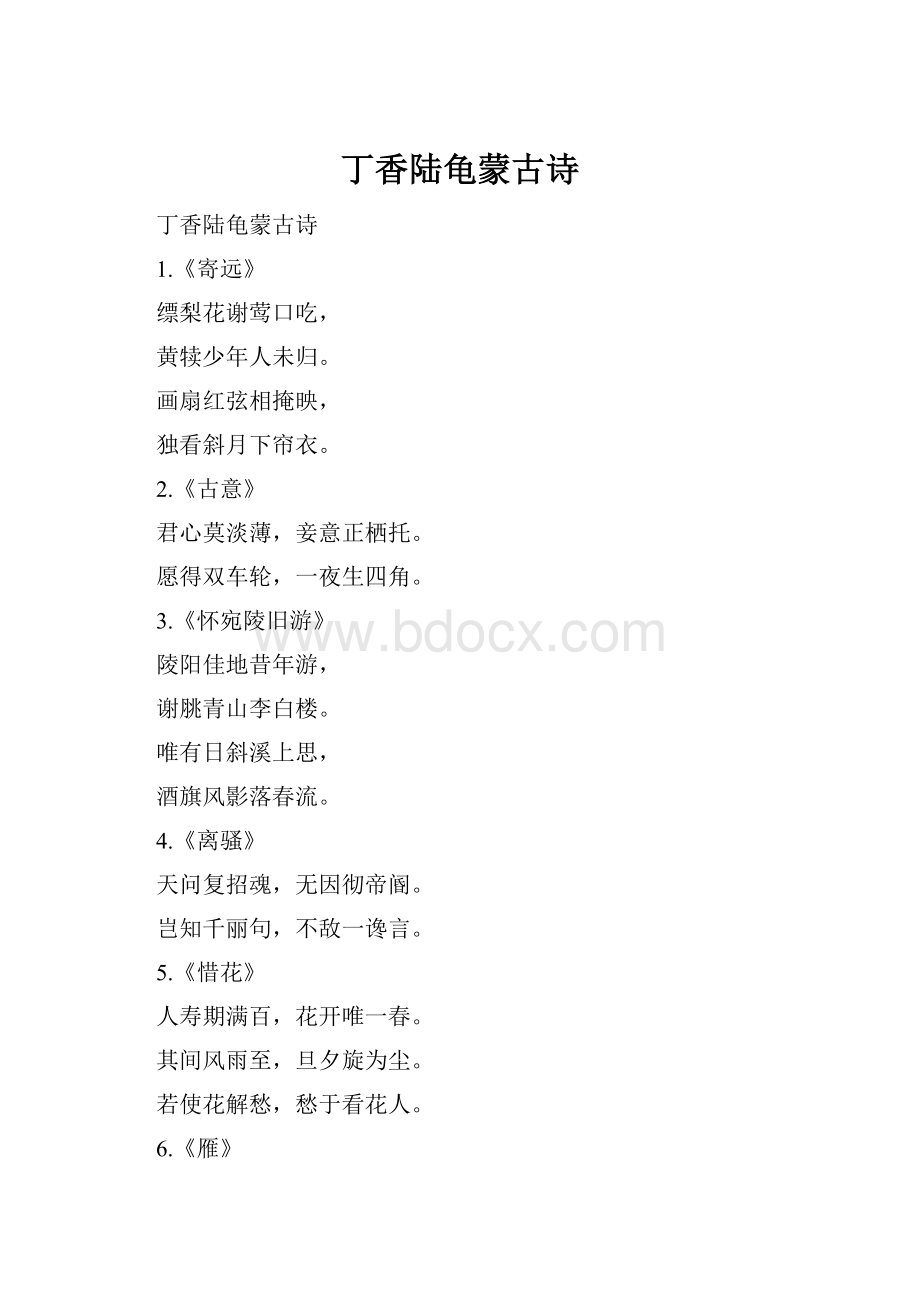 丁香陆龟蒙古诗.docx