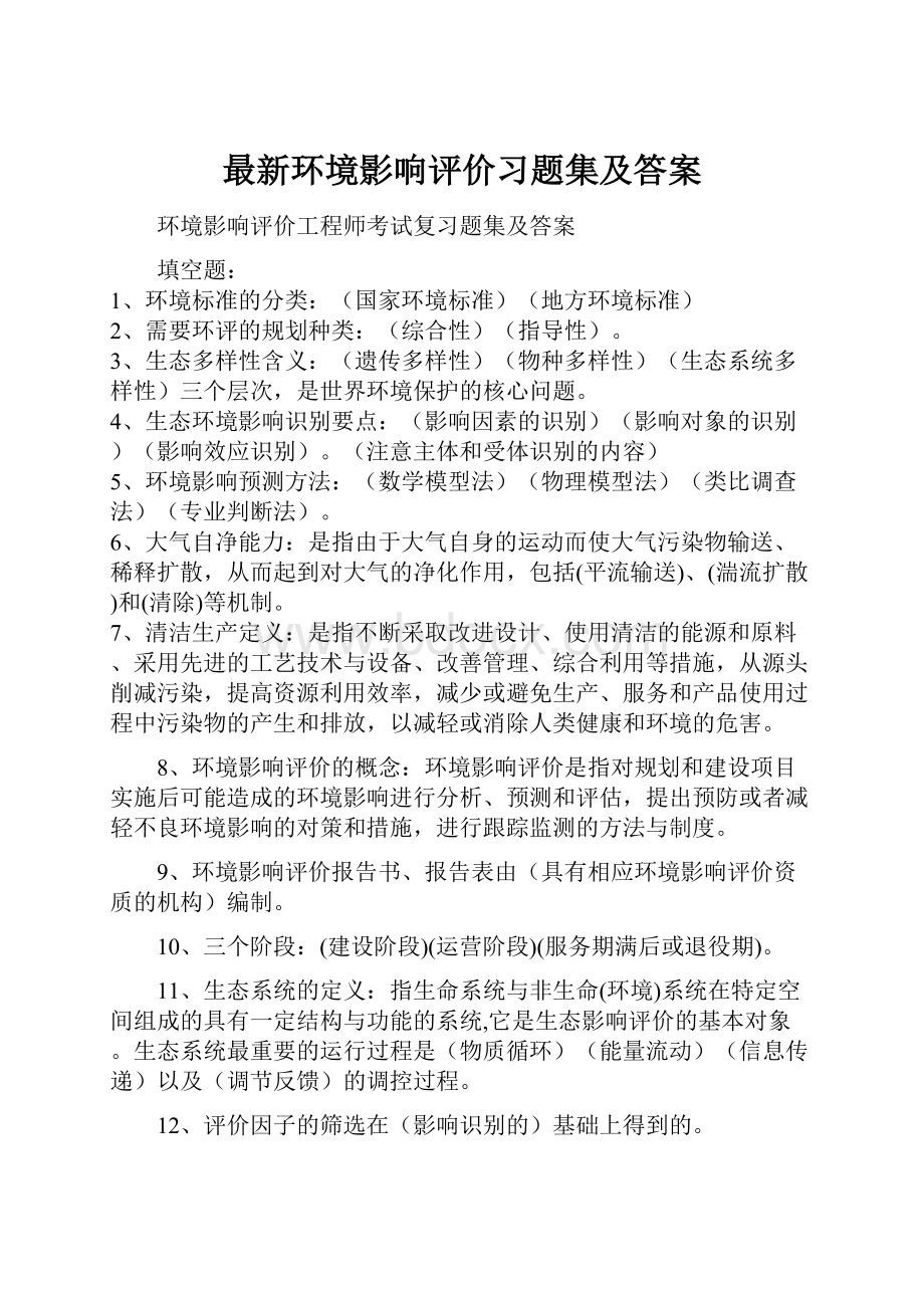 最新环境影响评价习题集及答案.docx