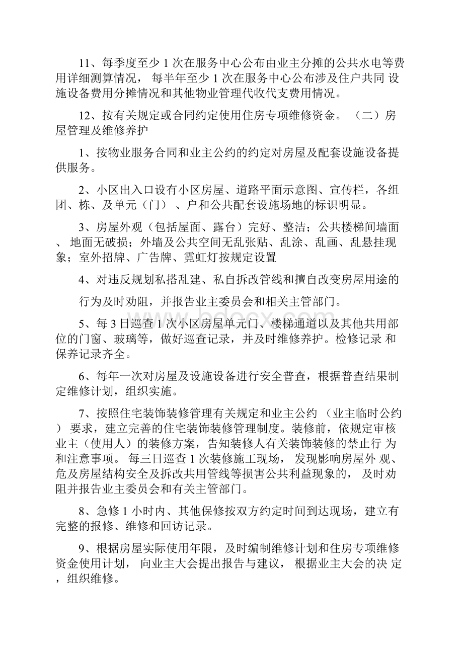 住宅小区物业管理服务二级标准.docx_第2页