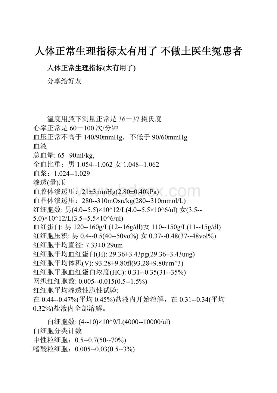 人体正常生理指标太有用了 不做土医生冤患者.docx