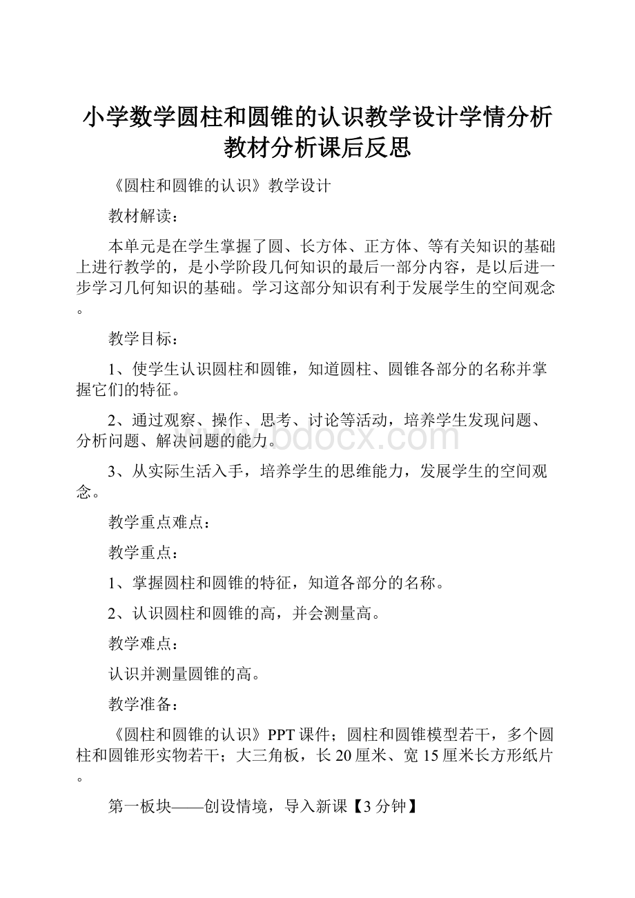 小学数学圆柱和圆锥的认识教学设计学情分析教材分析课后反思.docx