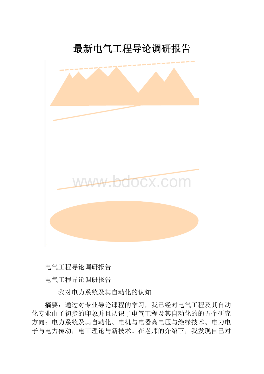 最新电气工程导论调研报告.docx