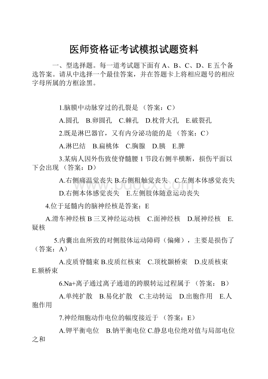 医师资格证考试模拟试题资料.docx