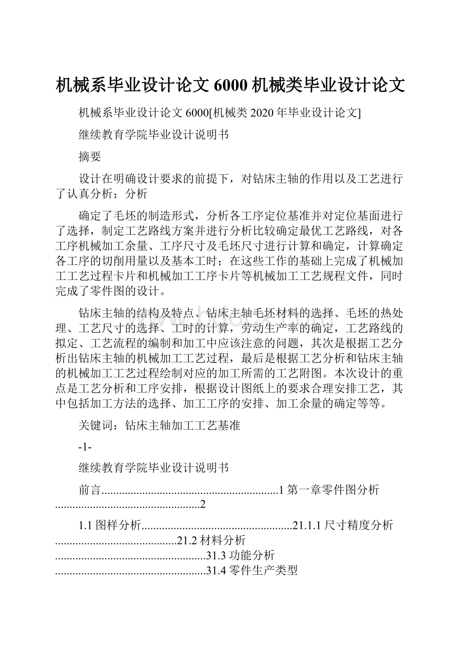 机械系毕业设计论文6000机械类毕业设计论文.docx