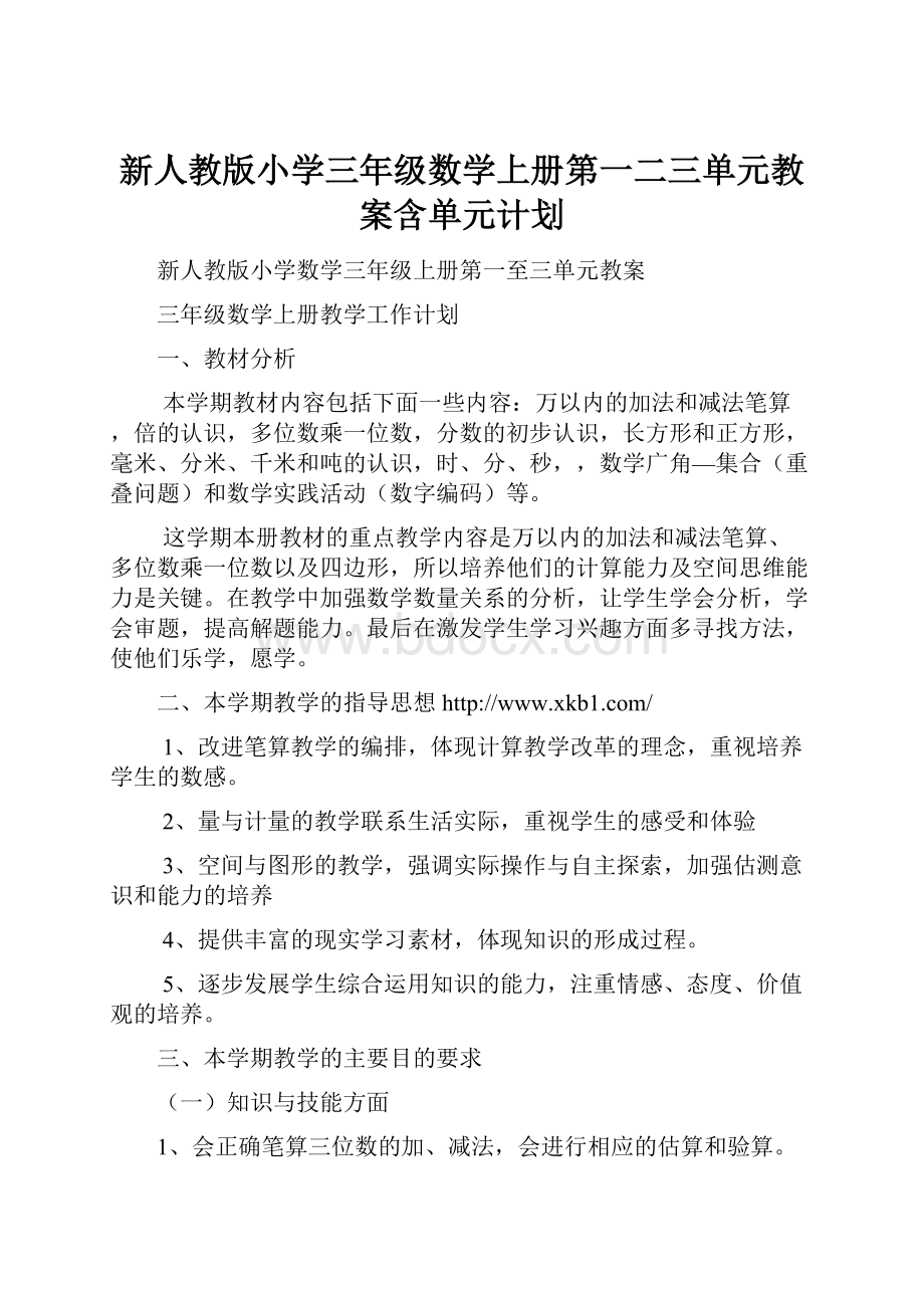 新人教版小学三年级数学上册第一二三单元教案含单元计划.docx