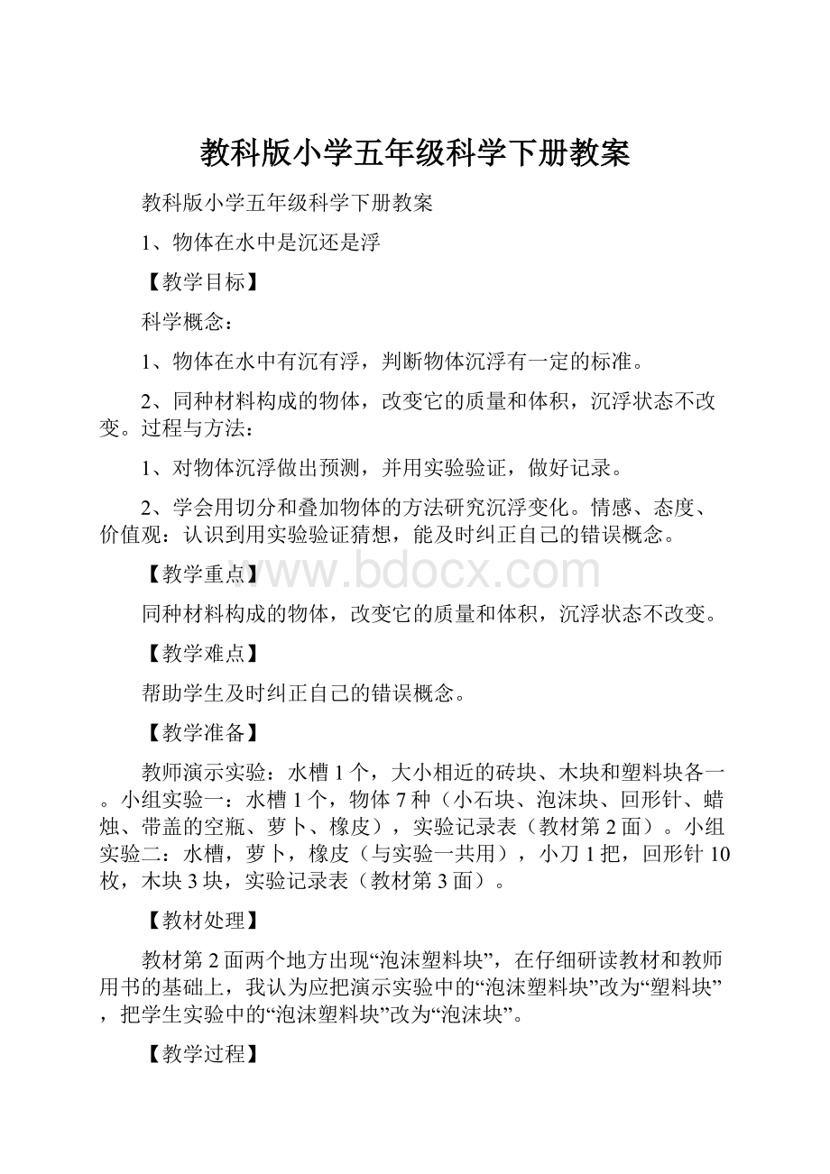 教科版小学五年级科学下册教案.docx