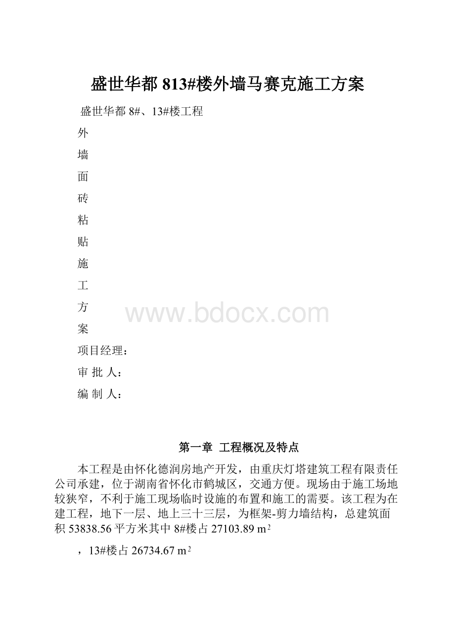 盛世华都813#楼外墙马赛克施工方案.docx_第1页