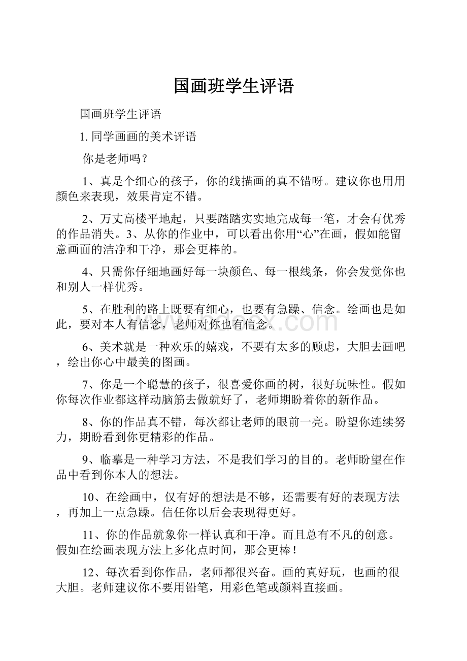 国画班学生评语.docx