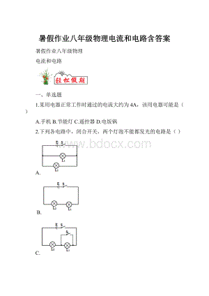 暑假作业八年级物理电流和电路含答案.docx