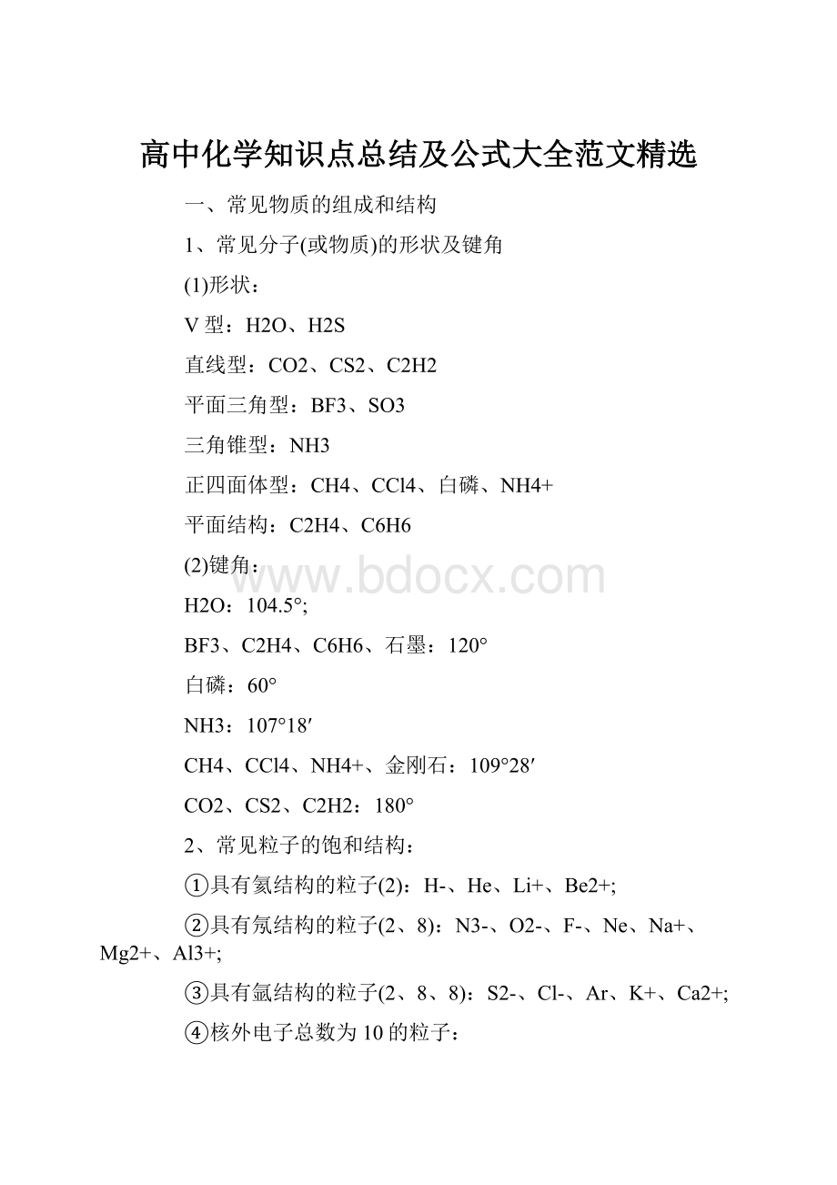 高中化学知识点总结及公式大全范文精选.docx_第1页