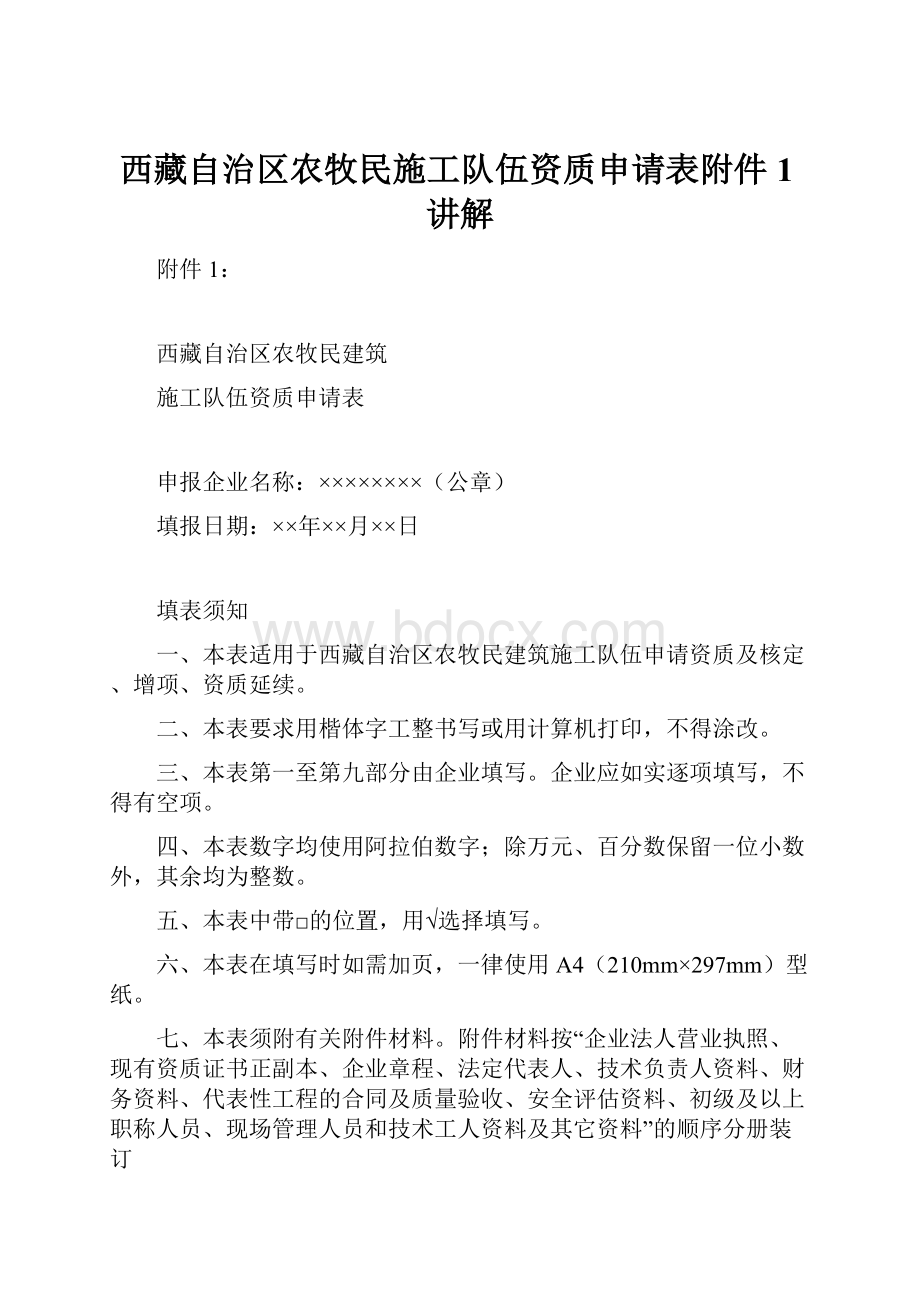 西藏自治区农牧民施工队伍资质申请表附件1讲解.docx_第1页