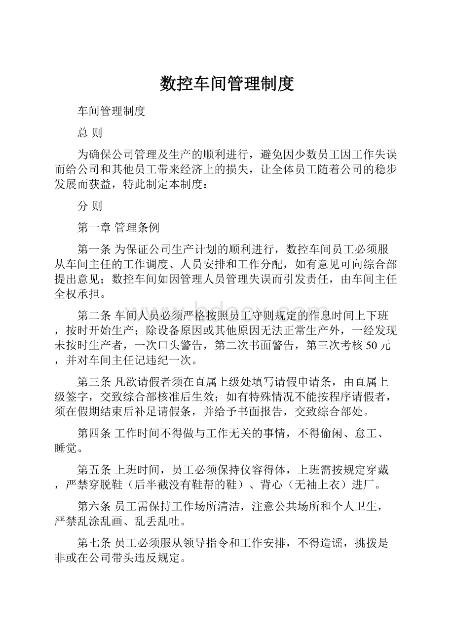 数控车间管理制度.docx