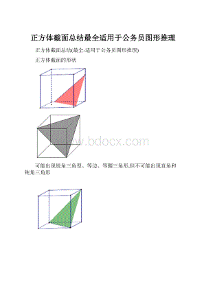 正方体截面总结最全适用于公务员图形推理.docx