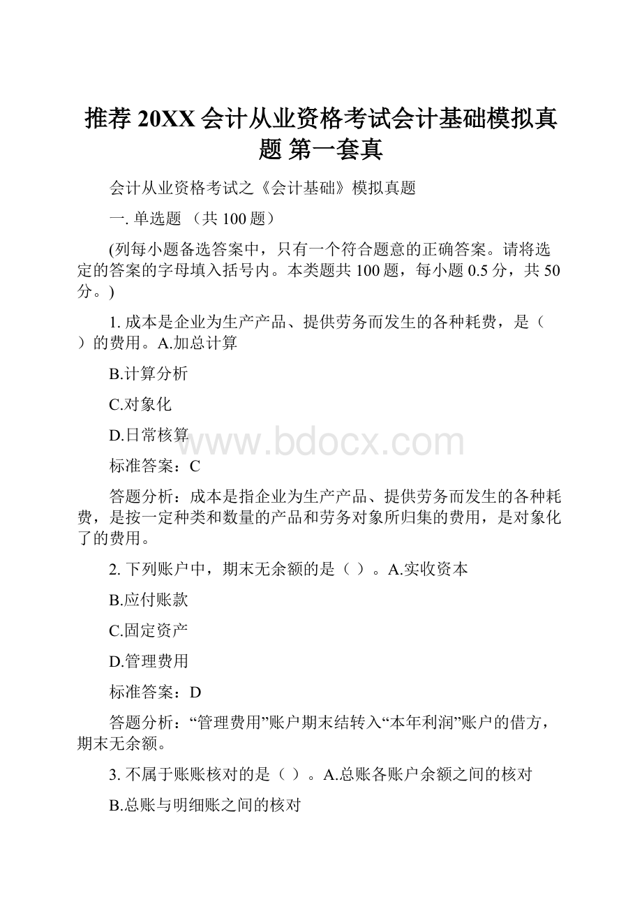 推荐20XX会计从业资格考试会计基础模拟真题 第一套真.docx_第1页