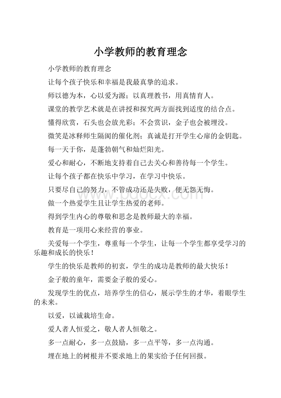 小学教师的教育理念.docx_第1页