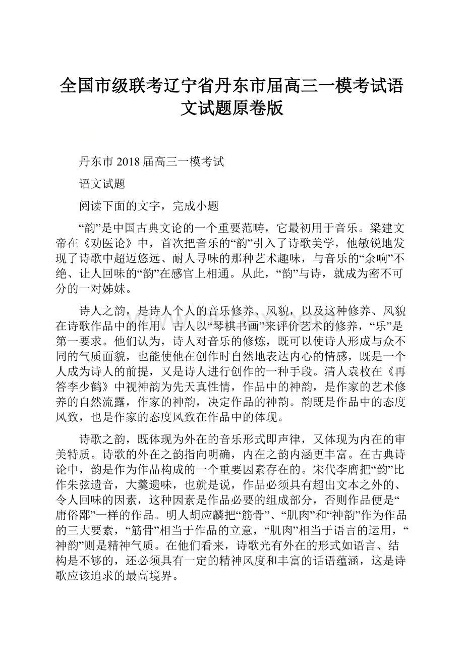 全国市级联考辽宁省丹东市届高三一模考试语文试题原卷版.docx