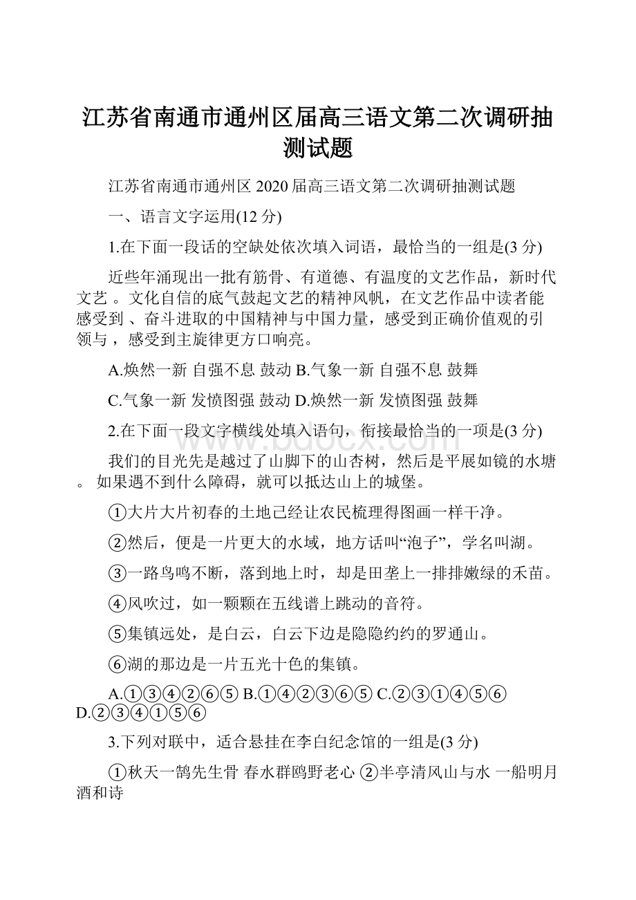 江苏省南通市通州区届高三语文第二次调研抽测试题.docx