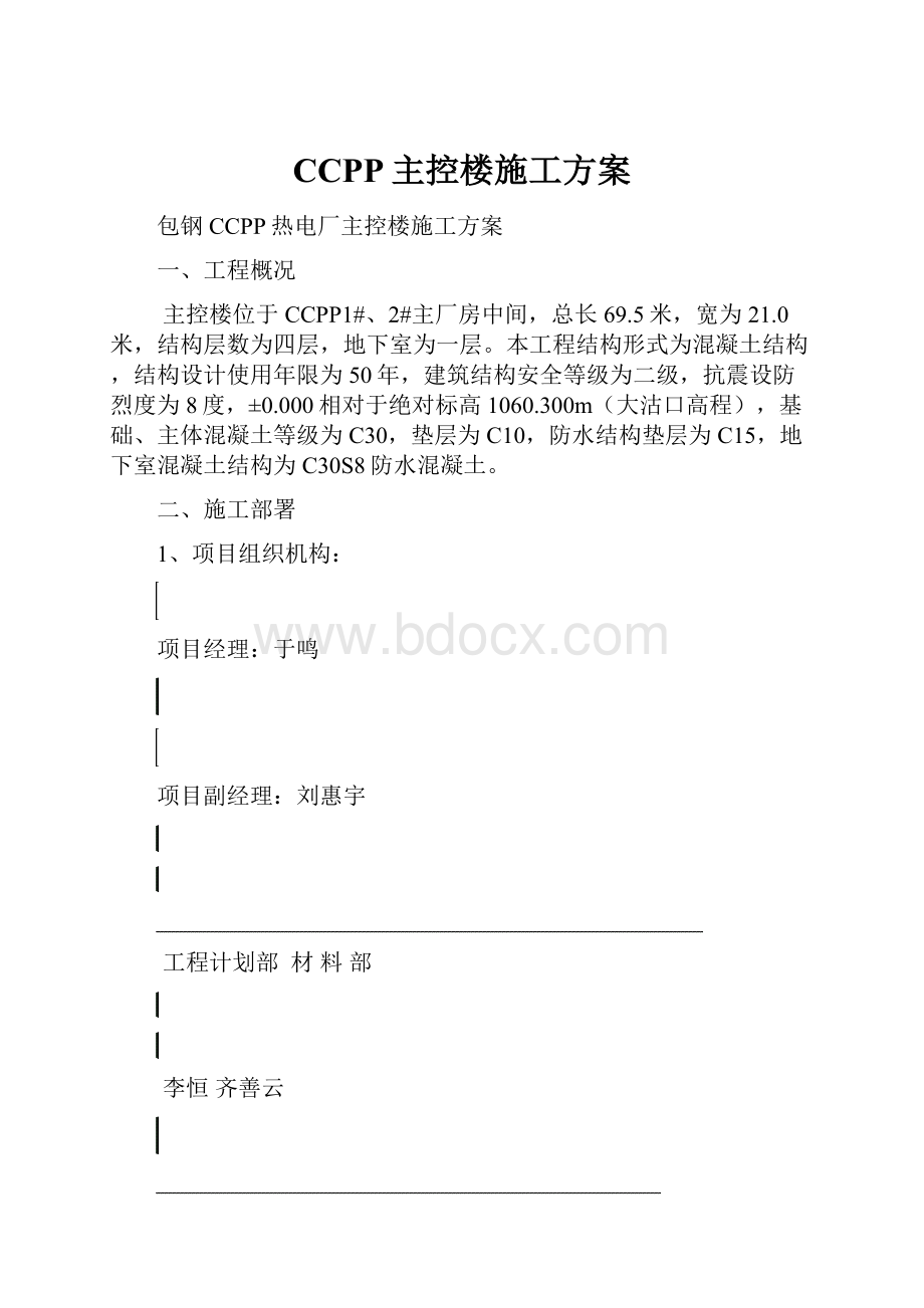 CCPP主控楼施工方案.docx_第1页