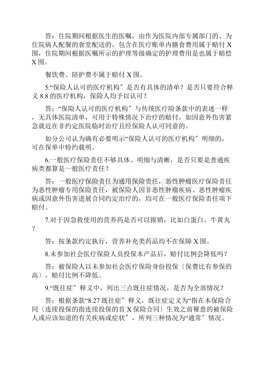 人人安康百万医疗保险产品常见问题解答.docx_第2页