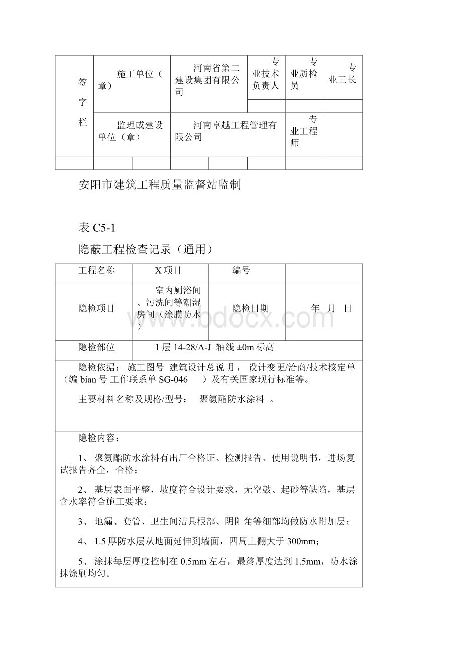 隐蔽工程验收记录厕浴间防水层.docx_第2页