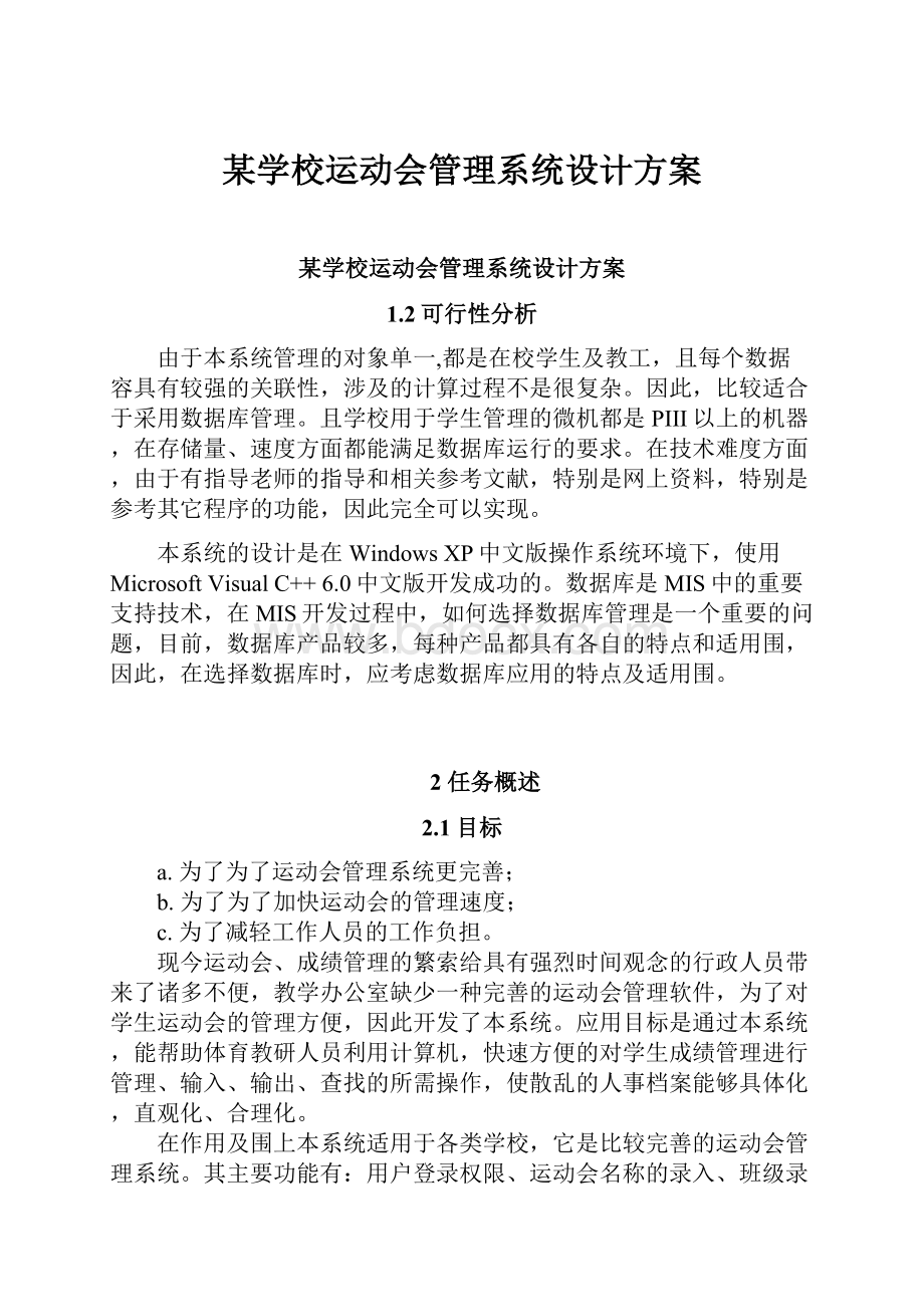 某学校运动会管理系统设计方案.docx