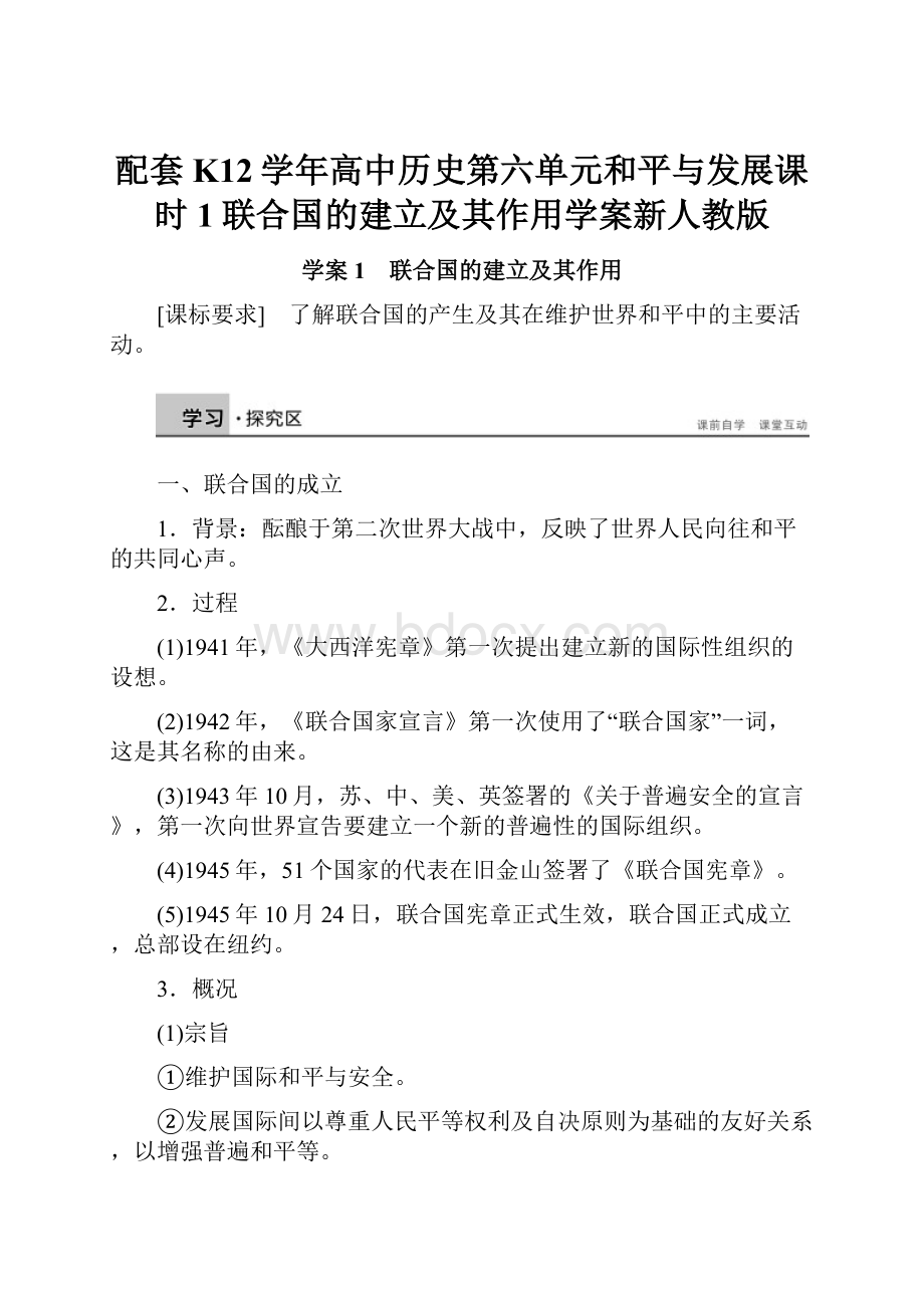 配套K12学年高中历史第六单元和平与发展课时1联合国的建立及其作用学案新人教版.docx