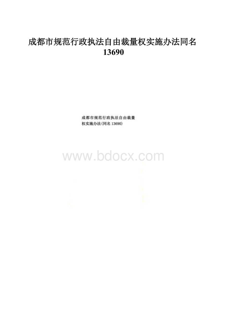 成都市规范行政执法自由裁量权实施办法同名13690.docx_第1页