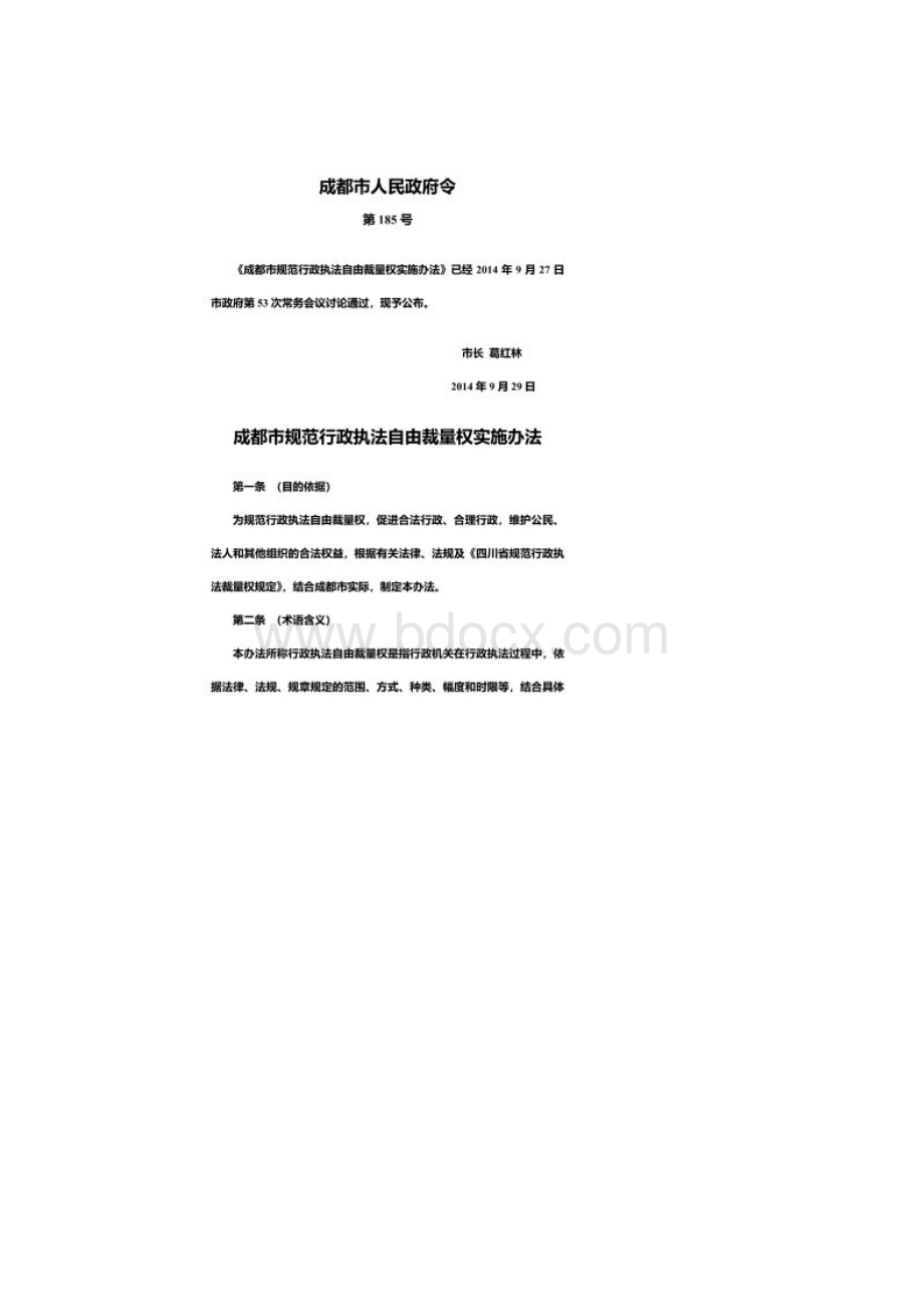 成都市规范行政执法自由裁量权实施办法同名13690.docx_第2页