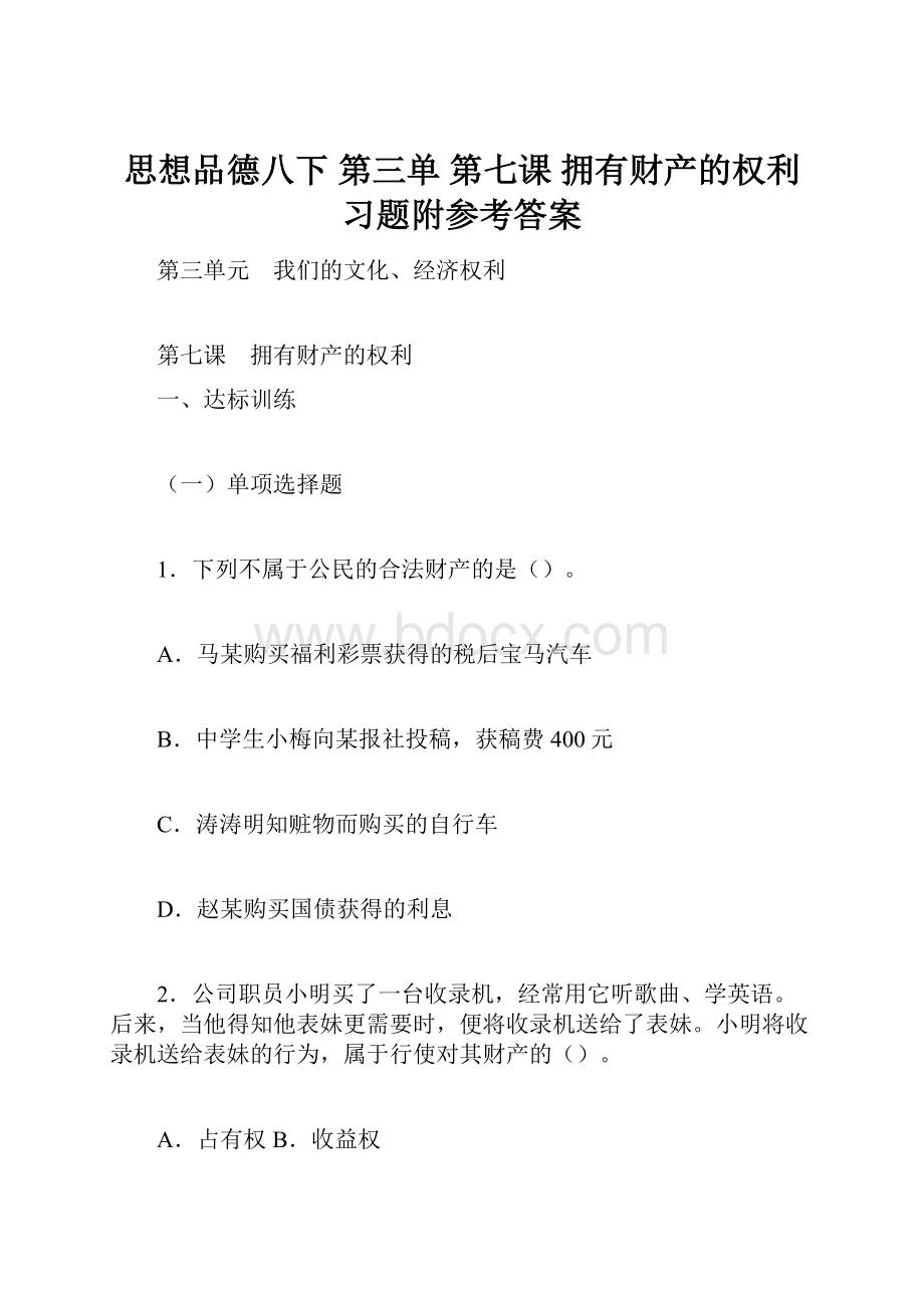 思想品德八下 第三单 第七课 拥有财产的权利习题附参考答案.docx