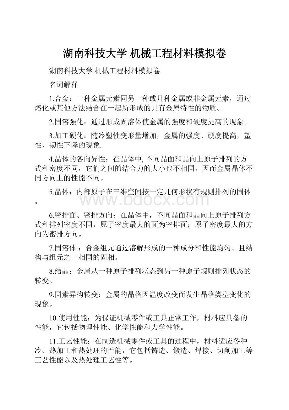 湖南科技大学机械工程材料模拟卷.docx