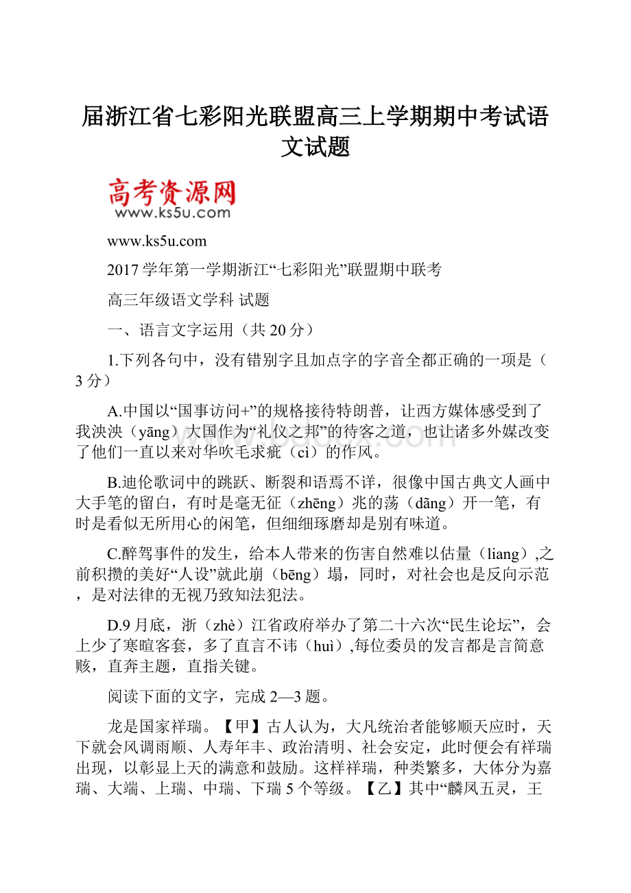 届浙江省七彩阳光联盟高三上学期期中考试语文试题.docx