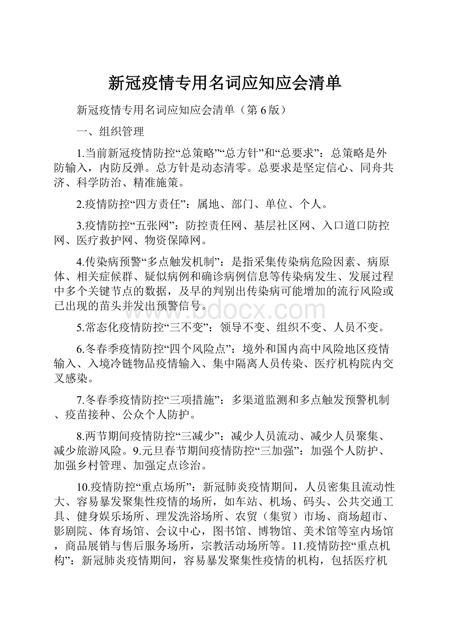 新冠疫情专用名词应知应会清单.docx