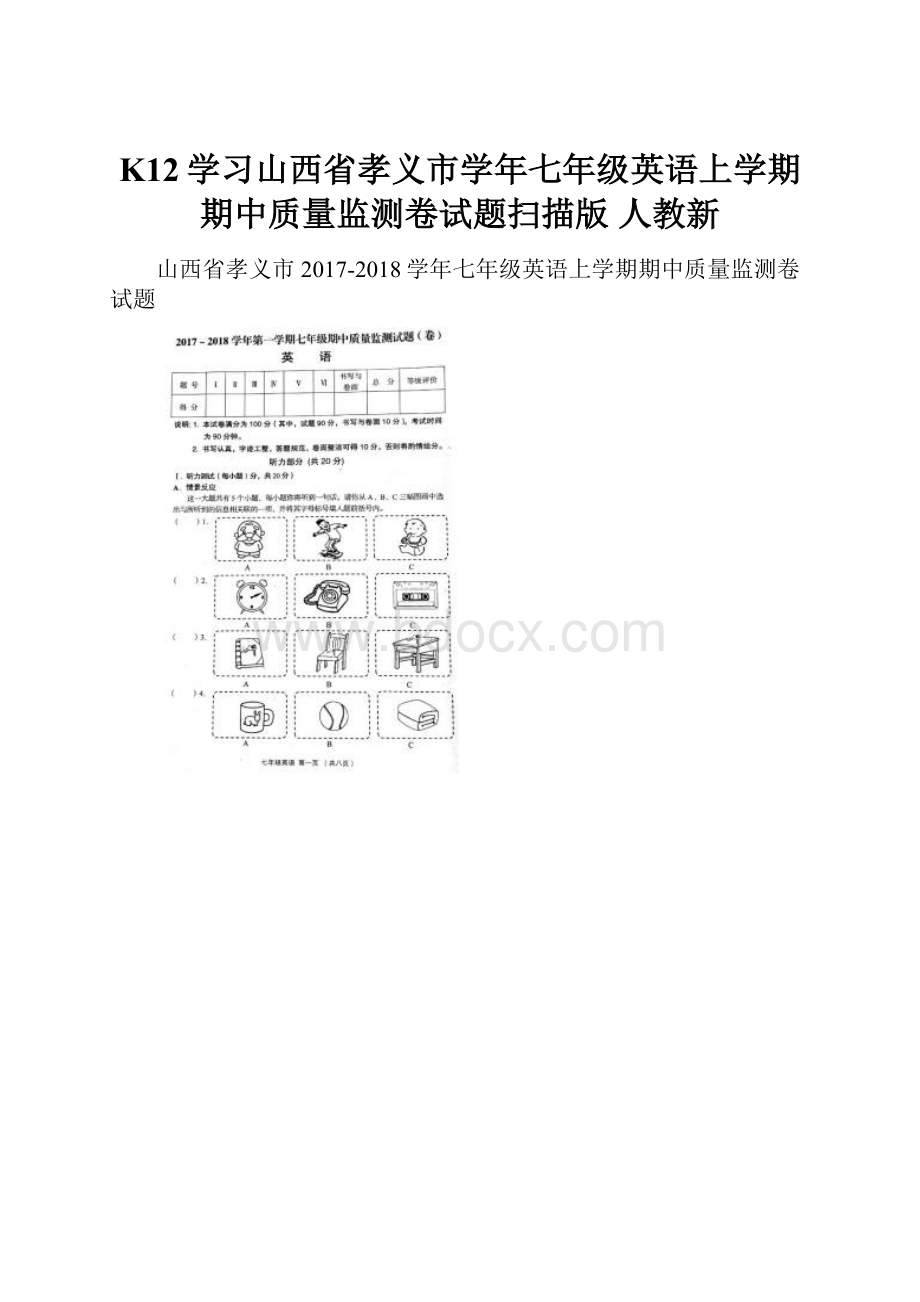 K12学习山西省孝义市学年七年级英语上学期期中质量监测卷试题扫描版 人教新.docx