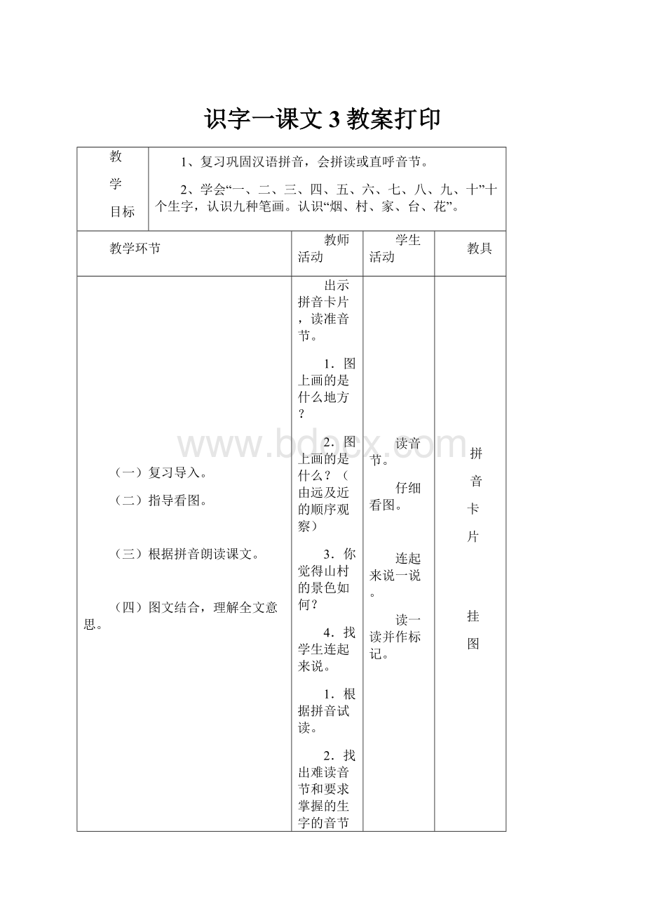 识字一课文3教案打印.docx_第1页