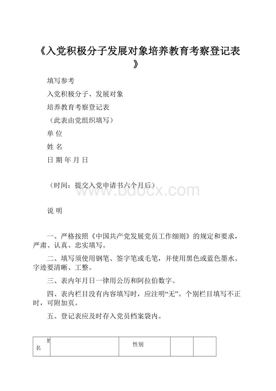 《入党积极分子发展对象培养教育考察登记表》.docx_第1页