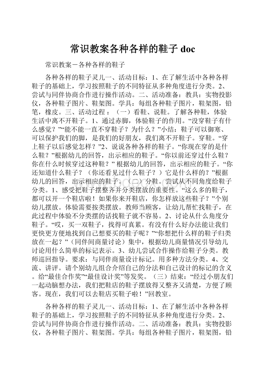 常识教案各种各样的鞋子doc.docx_第1页