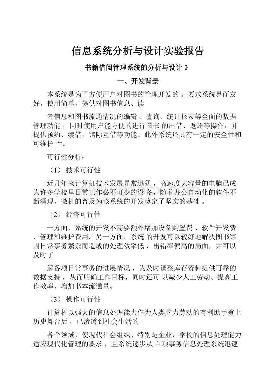 信息系统分析与设计实验报告.docx