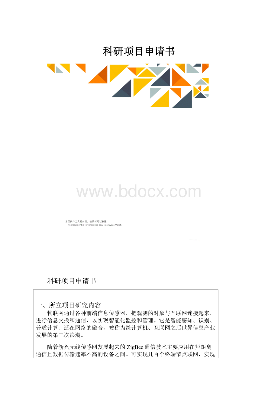 科研项目申请书.docx