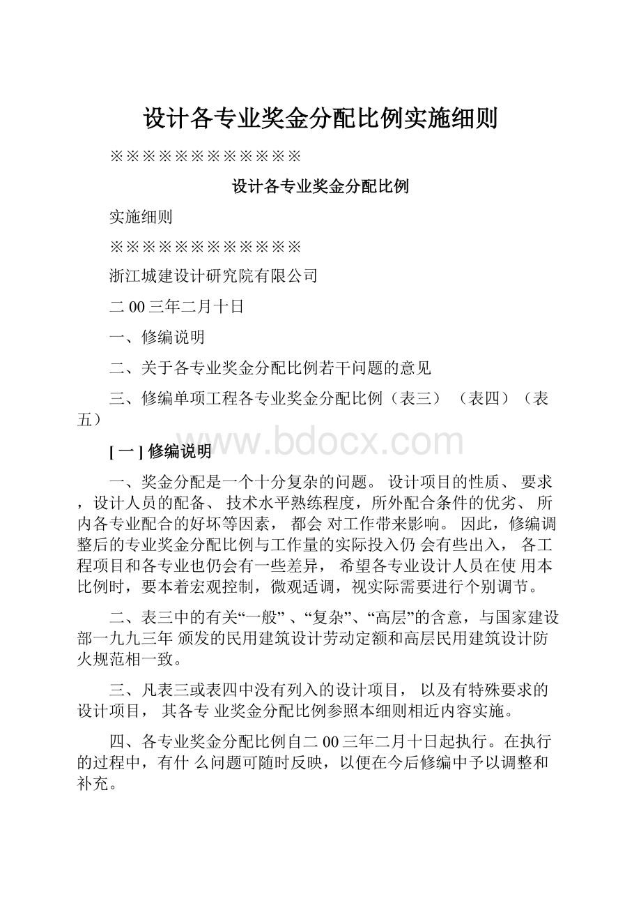 设计各专业奖金分配比例实施细则.docx