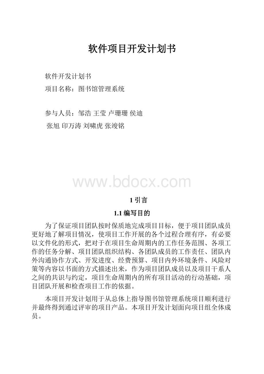 软件项目开发计划书.docx_第1页