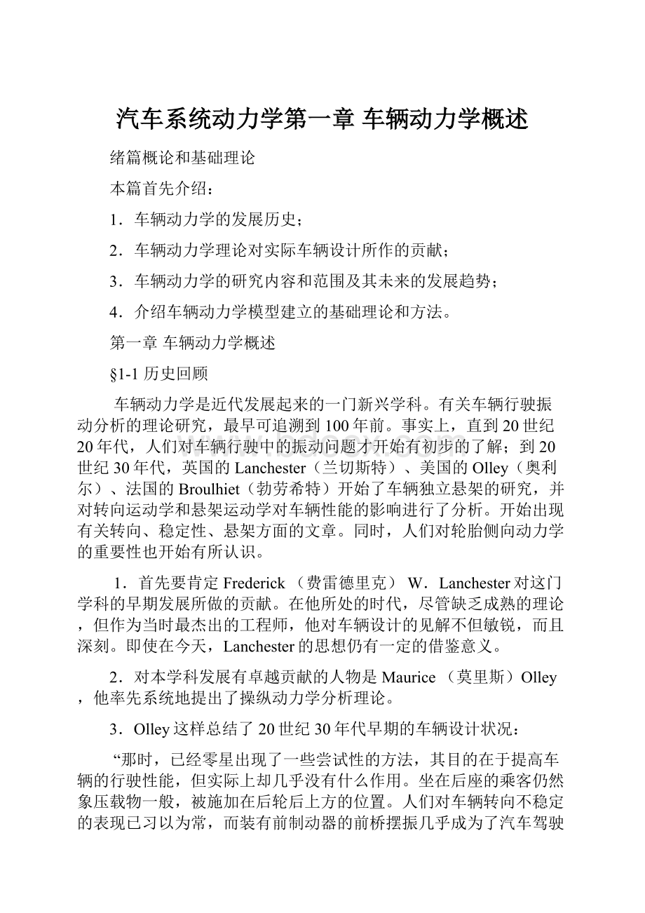 汽车系统动力学第一章 车辆动力学概述.docx