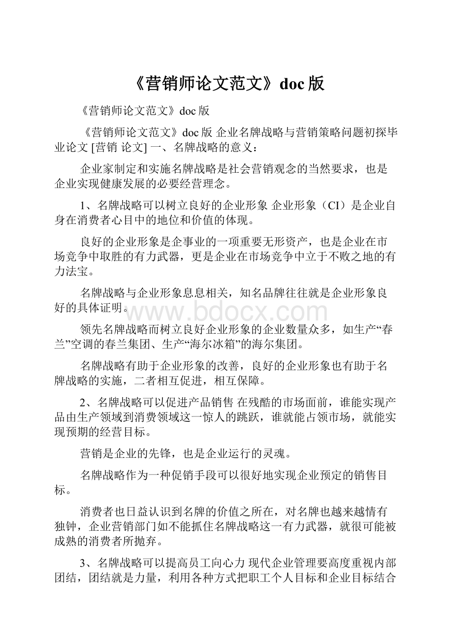 《营销师论文范文》doc版.docx_第1页