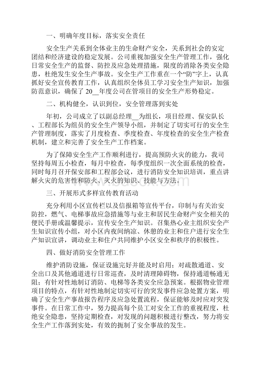 物业安全工作个人总结物业安全个人总结.docx_第3页