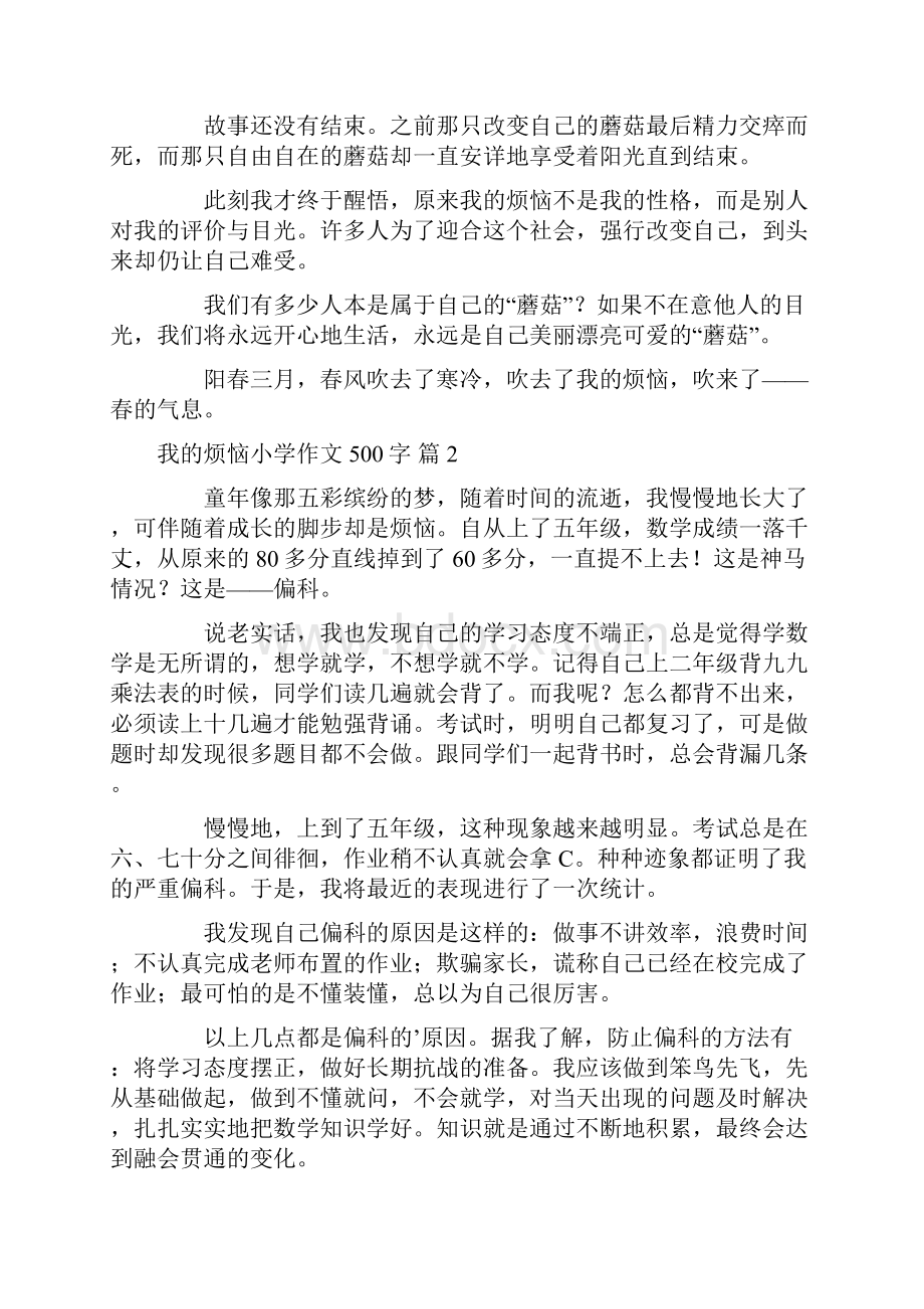 我的烦恼小学作文500字10篇.docx_第2页