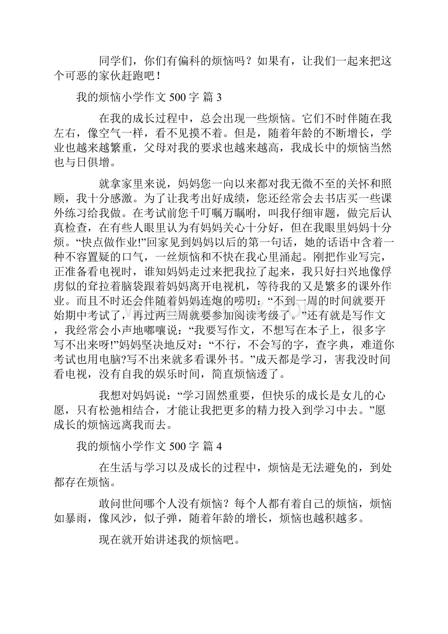 我的烦恼小学作文500字10篇.docx_第3页