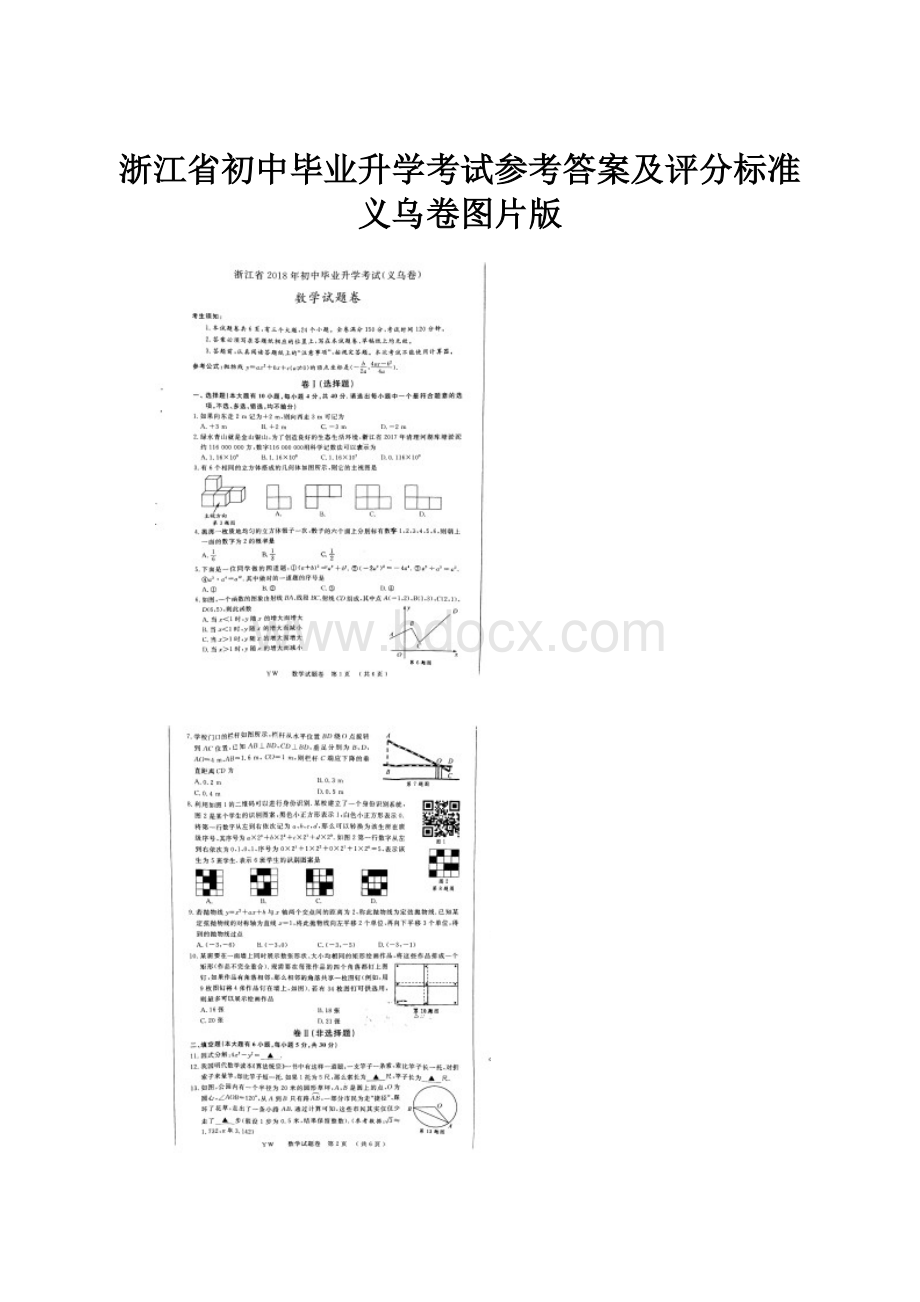 浙江省初中毕业升学考试参考答案及评分标准义乌卷图片版.docx