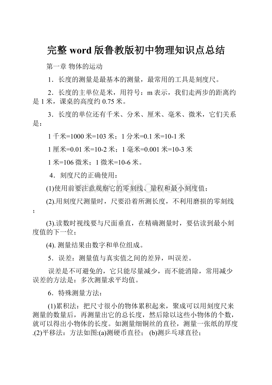 完整word版鲁教版初中物理知识点总结.docx_第1页