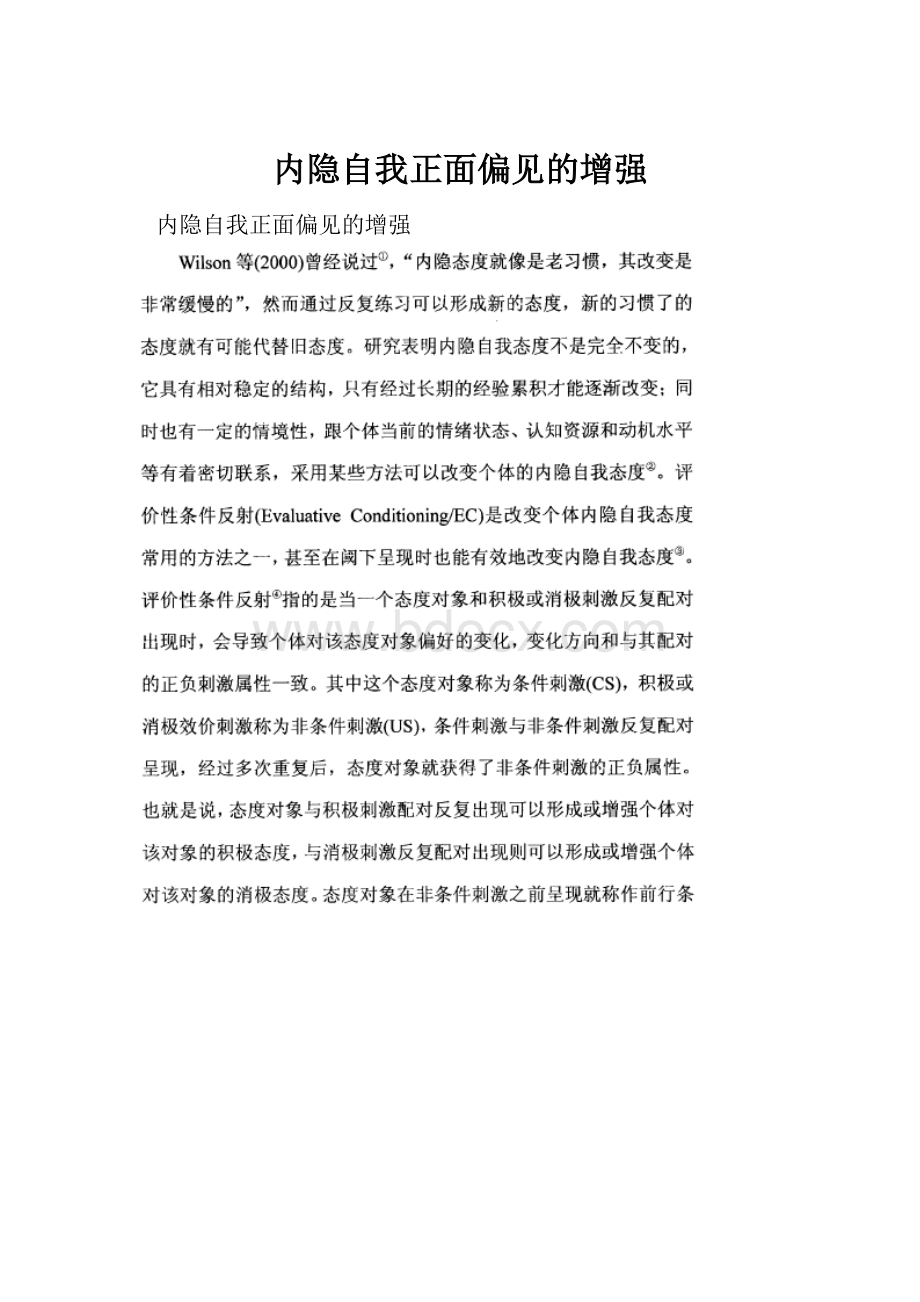 内隐自我正面偏见的增强.docx