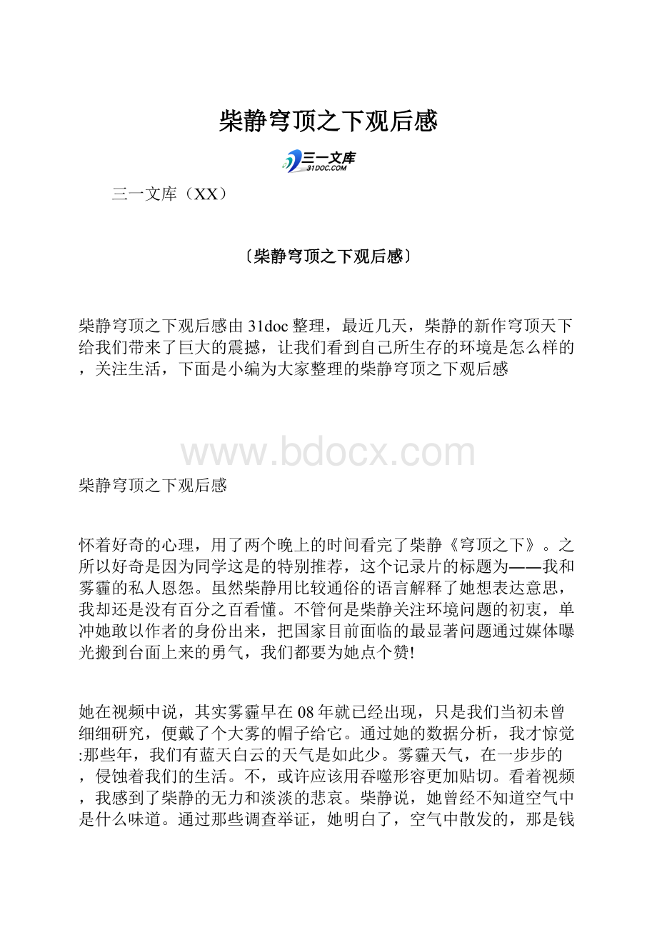 柴静穹顶之下观后感.docx_第1页