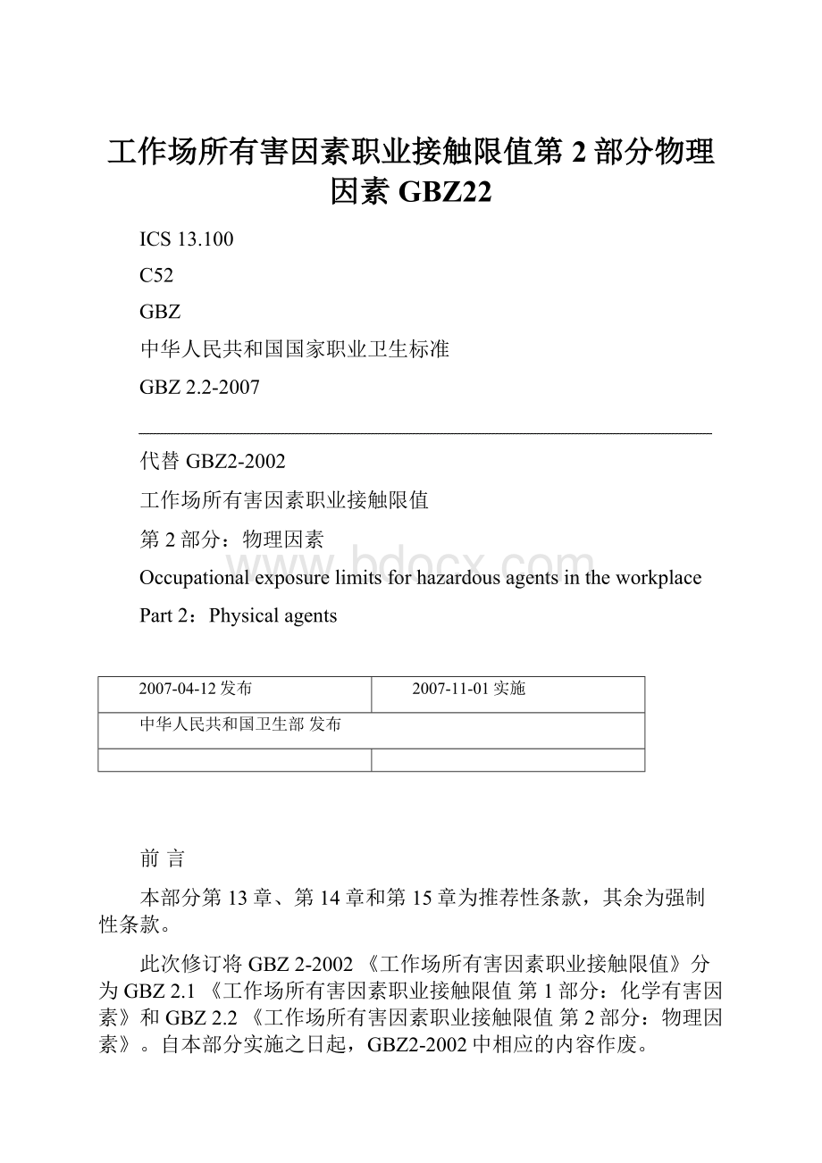 工作场所有害因素职业接触限值第2部分物理因素 GBZ22.docx